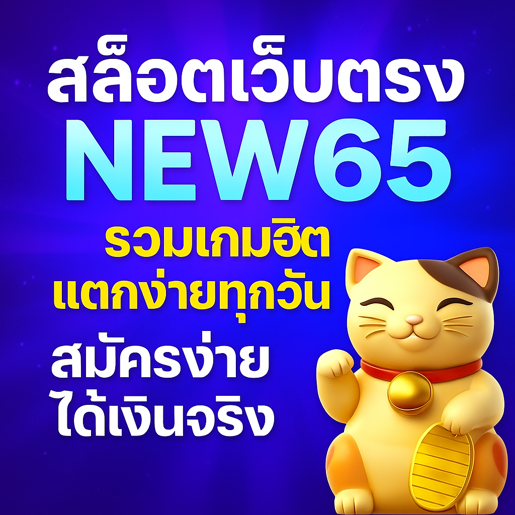 สล็อตมือถือ สล็อตไทยเว็บตรง เว็บสล็อตออโต้ เล่นเว็บ New65 ไม่ผิดหวัง รับประกันเว็บตรงคนไทย 100%