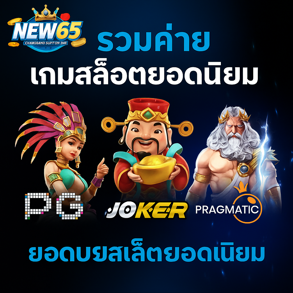 New65 เว็บสล็อตอันดับ 1 สล็อตฝากถอนไม่มีขั้นต่ำ เว็บตรงที่มาแรงที่สุดในปี 2025